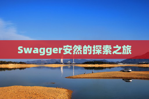 Swagger安然的探索之旅